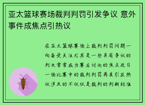 亚太篮球赛场裁判判罚引发争议 意外事件成焦点引热议