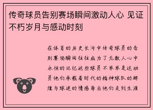 传奇球员告别赛场瞬间激动人心 见证不朽岁月与感动时刻