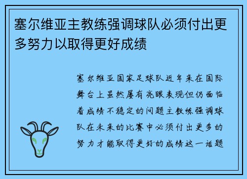 塞尔维亚主教练强调球队必须付出更多努力以取得更好成绩