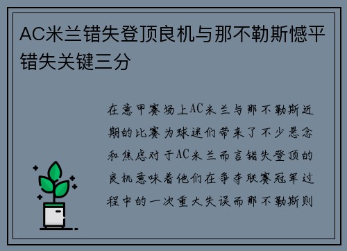 AC米兰错失登顶良机与那不勒斯憾平错失关键三分