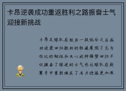 卡昂逆袭成功重返胜利之路振奋士气迎接新挑战