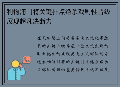 利物浦门将关键扑点绝杀戏剧性晋级展现超凡决断力